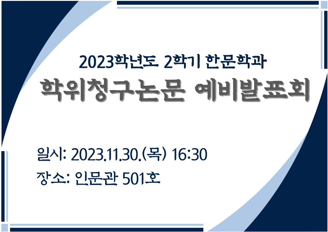 2023-2 일반대학원 박사 학위청구논문 예비발표회