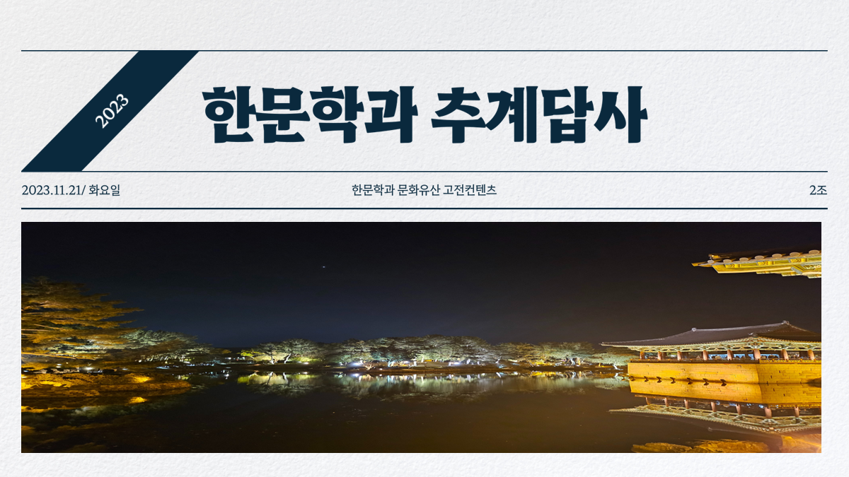 2023 추계답사 발표자료 (2조)