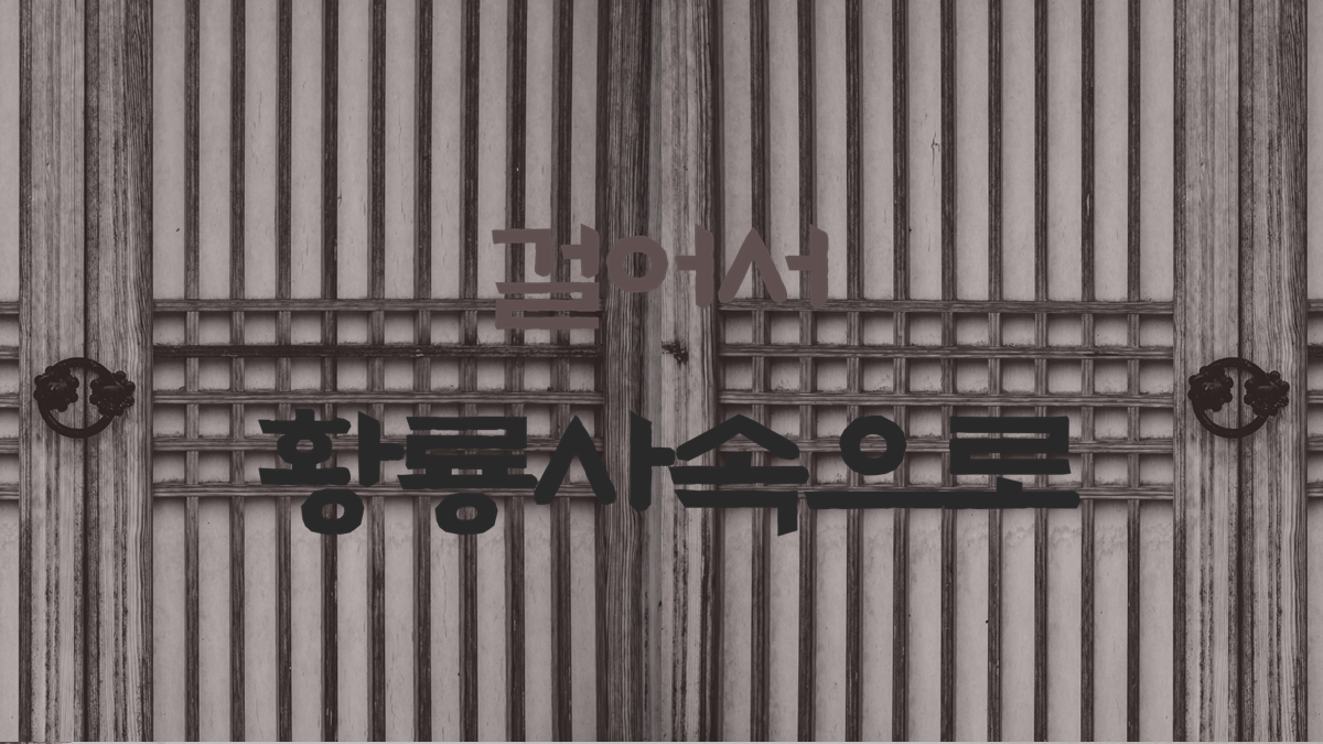 2023 추계답사 발표자료 (3조)