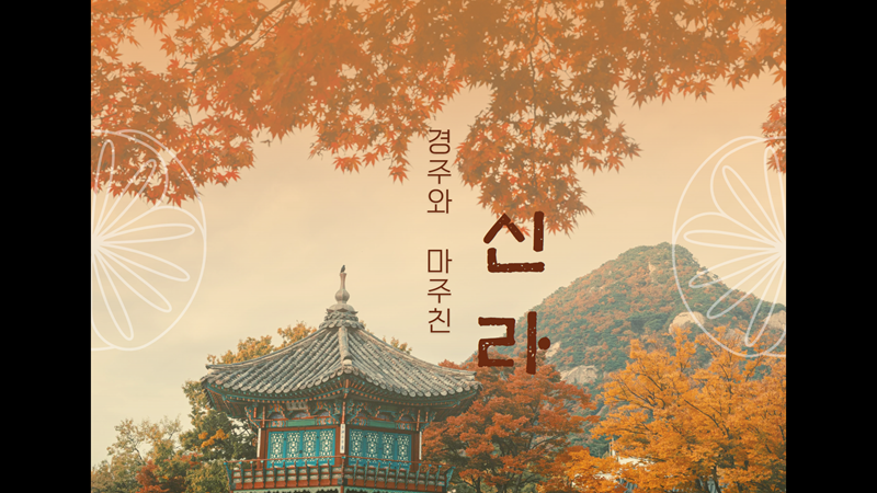 2023 추계답사 발표자료 (4조)