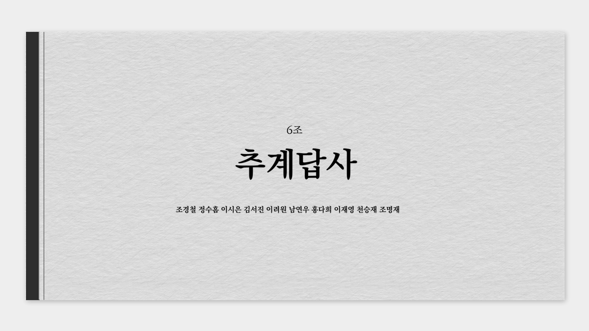 2023 추계답사 발표자료 (6조)