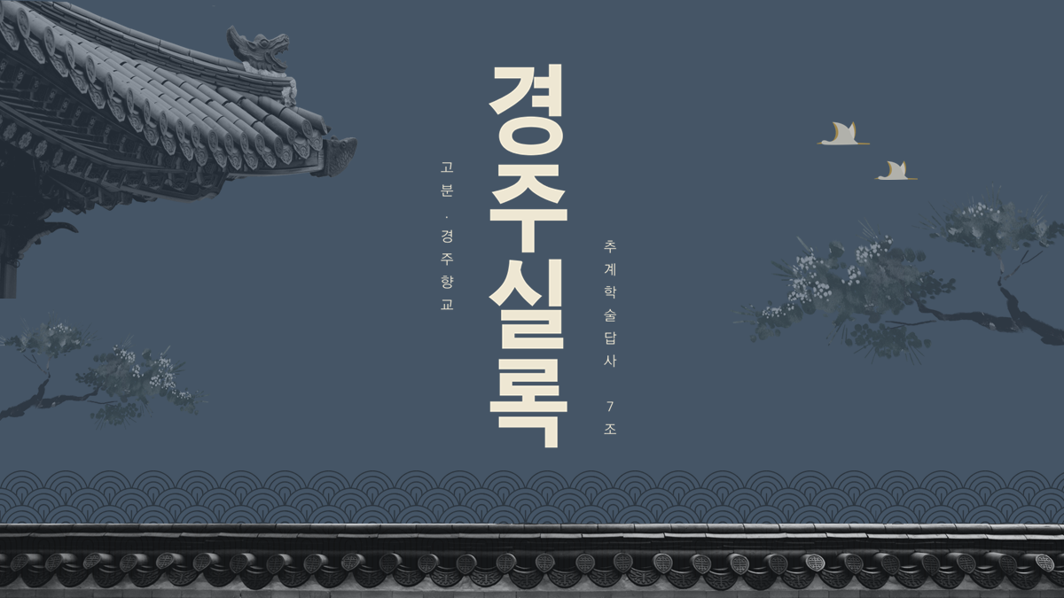 2023 추계답사 발표자료 (7조)