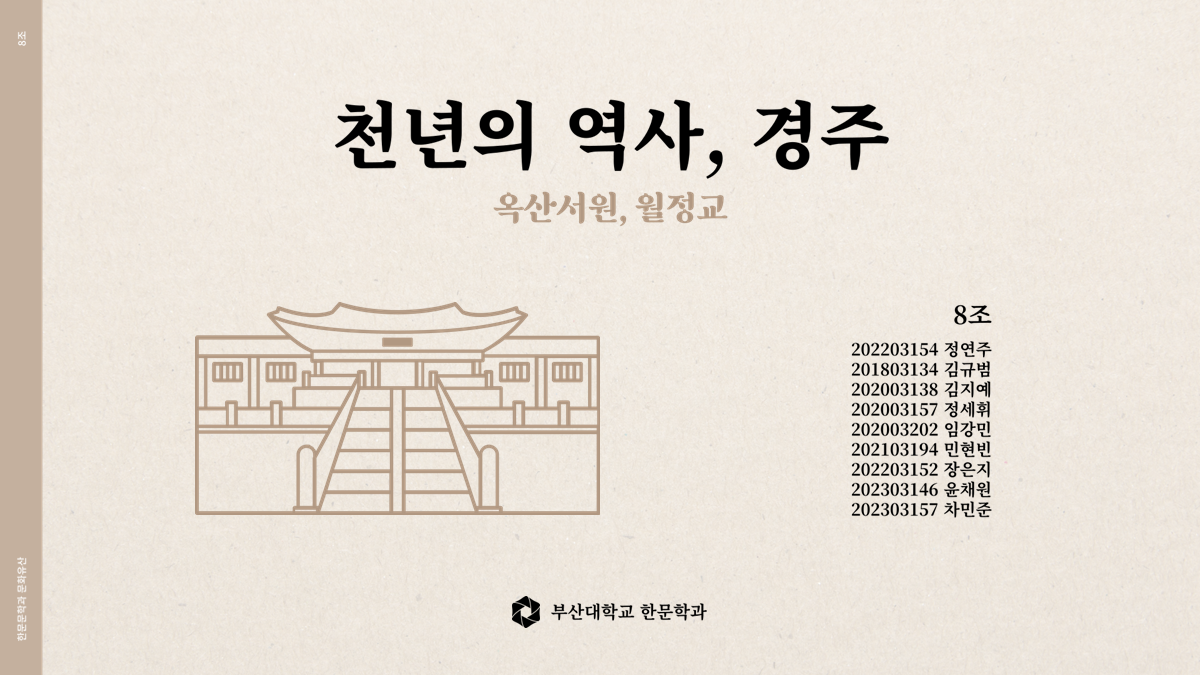 2023 추계답사 발표자료 (8조)
